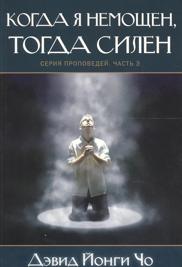 Книга Когда я немощен, тогда силен. Серия проповедей. Часть 3 (Дэвид Йонги Чо) — 1