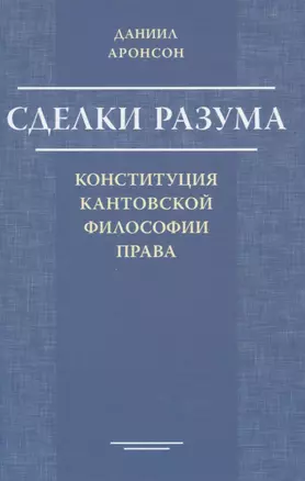 Сделки разума. Конституция кантовской философии права — 2836662 — 1