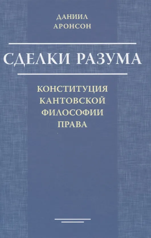 Книга Сделки разума. Конституция кантовской философии права (Даниил Аронсон) — 1