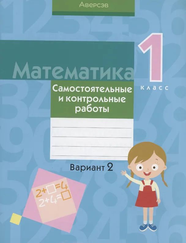 Книга Математика. 1 класс. Самостоятельные и контрольные работы. Вариант 2 (Галина Муравьева) — 1