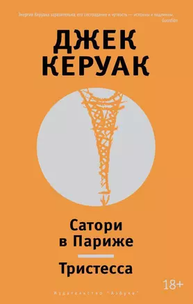 Сатори в Париже. Тристесса — 2454451 — 1