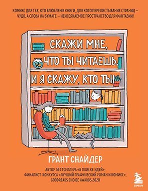 Скажи мне, что ты читаешь, и я скажу, кто ты!