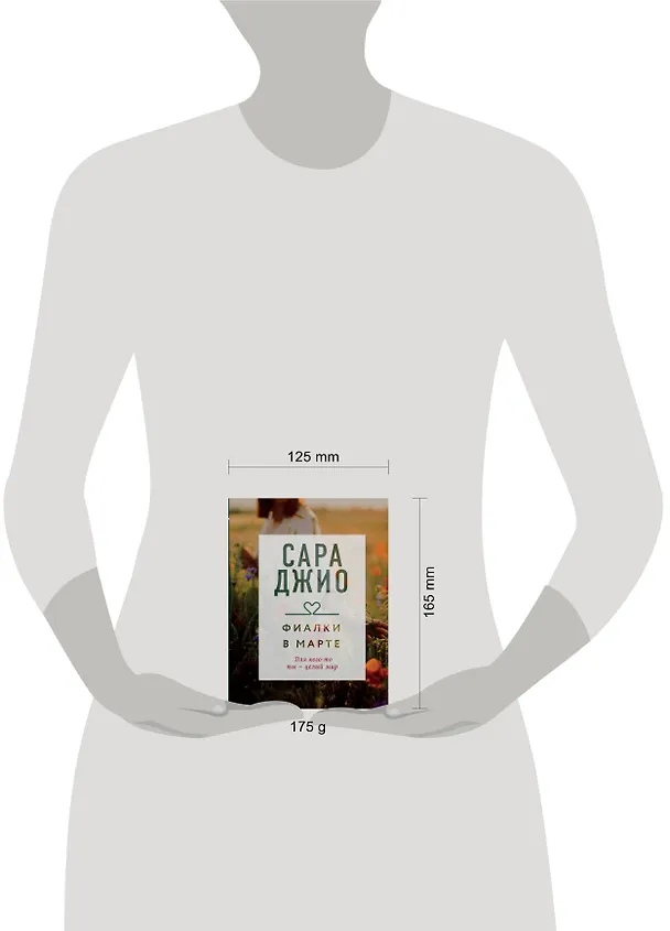 Книга Фиалки в марте (Сара Джио) — 5