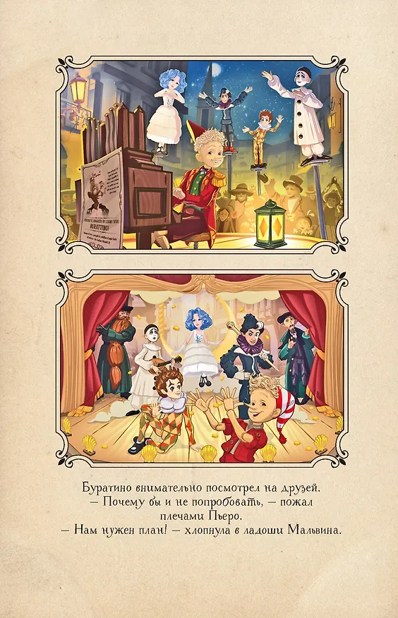 Книга Буратино. История друзей (Денис Мартынов) — 26
