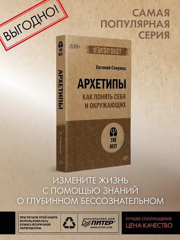 Книга Архетипы. Как понять себя и окружающих (#экопокет) (Евгений Спирица) — 3