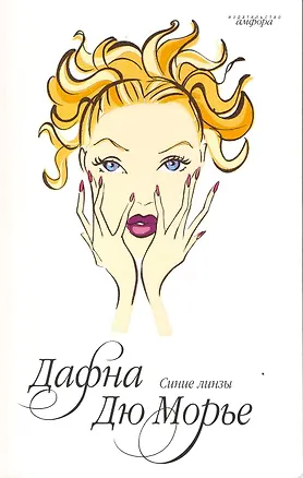 Книга Синие линзы (Дафна Дюморье)