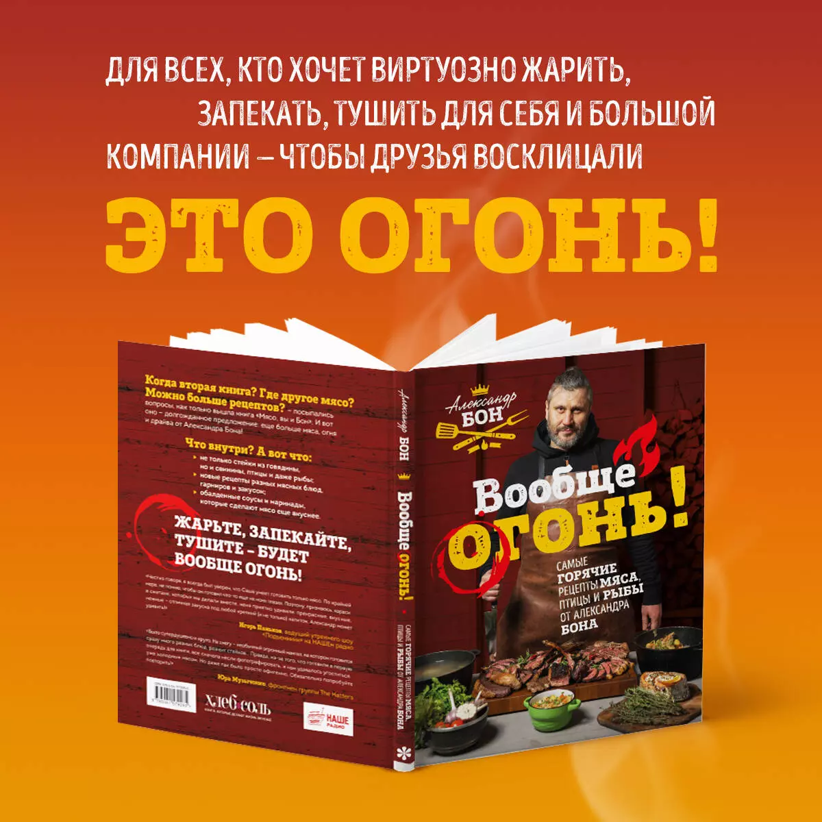 Вообще огонь! Самые горячие рецепты мяса, птицы и рыбы от Александра Бона  (Александр Бон) - купить книгу с доставкой в интернет-магазине  «Читай-город». ISBN: 978-5-04-157926-5