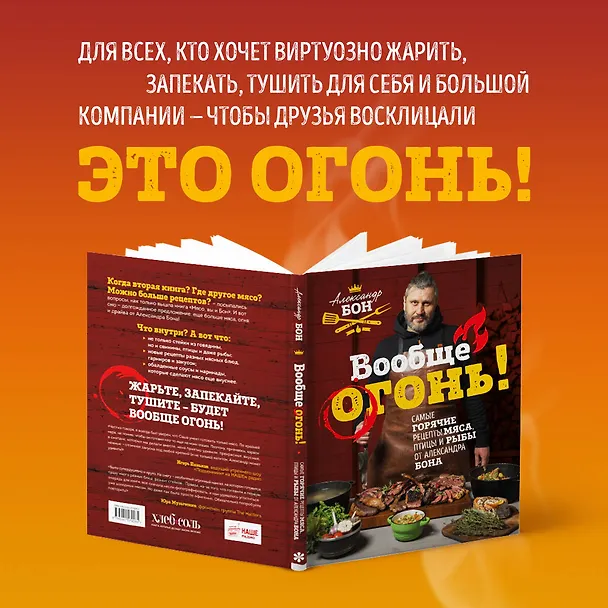 Книга Вообще огонь! Самые горячие рецепты мяса, птицы и рыбы от Александра Бона (Александр Бон) — 9
