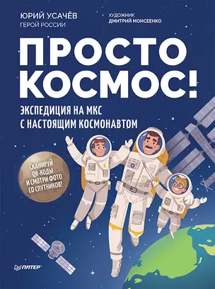 Просто космос! Экспедиция на МКС с настоящим космонавтом. Фото со спутников - внутри под QR-кодом! — 2845991 — 1