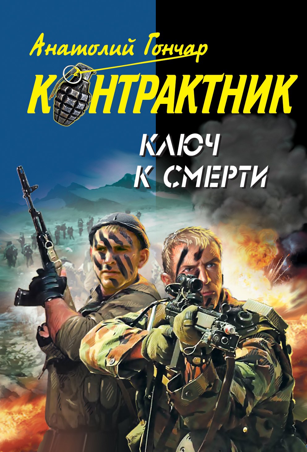 

Ключ к смерти : роман
