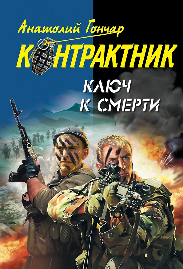 Книга Ключ к смерти : роман (Анатолий Гончар) — 1