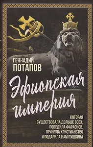 Эфиопская империя. Которая существовала дольше всех, победила фараонов, приняла христианство и подарила нам Пушкина