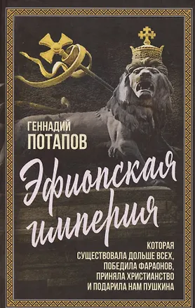 Книга Эфиопская империя. Которая существовала дольше всех, победила фараонов, приняла христианство и подарила нам Пушкина (Геннадий Потапов)