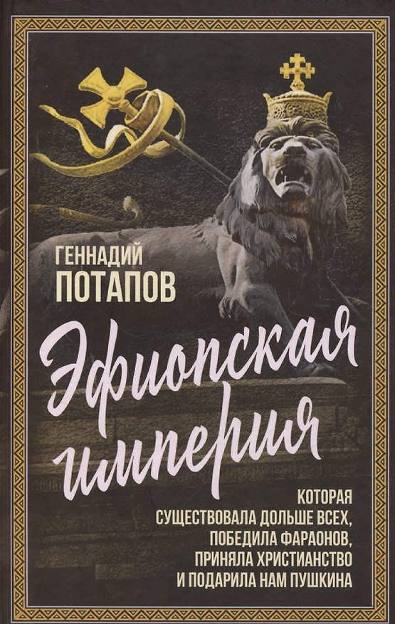 Книга Эфиопская империя. Которая существовала дольше всех, победила фараонов, приняла христианство и подарила нам Пушкина (Геннадий Потапов) — 1