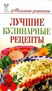 Миллион рецептов.Луч.кул.рецепты