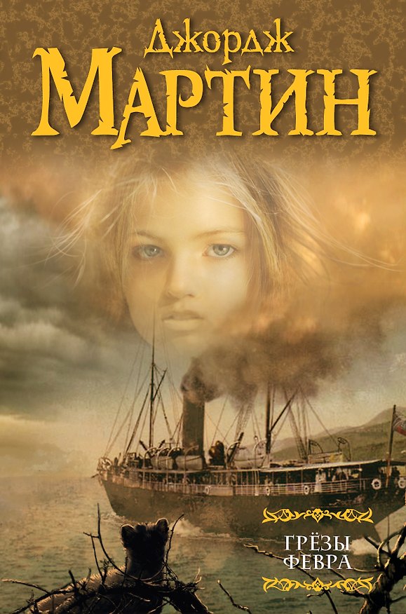 Книга Грёзы Февра: сборник (Джордж Р.Р. Мартин) — 1