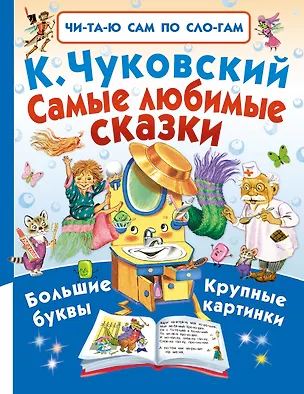 Книга Самые любимые сказки (Корней Чуковский)