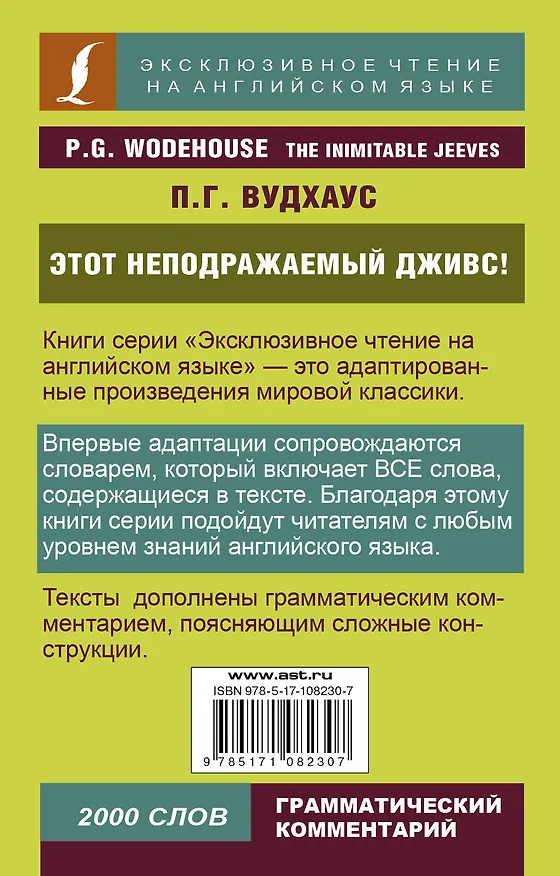 Книга Этот неподражаемый Дживс! (Пелам Гренвилл Вудхаус) — 2