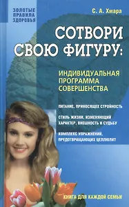 Сотвори свою фигуру Индивидуальная программа совершенства (ЗПЗ)(Нева+Олма - Пресс)