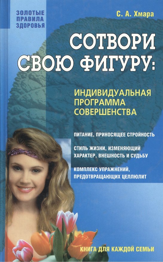 Книга Сотвори свою фигуру Индивидуальная программа совершенства (ЗПЗ)(Нева+Олма - Пресс) () — 1