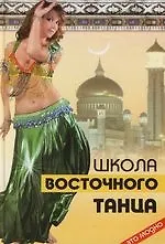 Книга Школа восточного танца () — 1