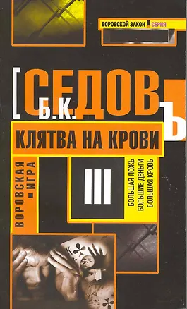 Книга Клятва на крови: Роман. (Борис Седов)