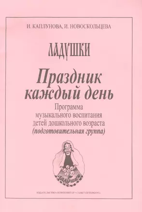 Праздник каждый день. Развернутая программа. Вып. 4 (подгот. гр.) — 2665680 — 1