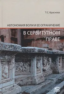 Автономия воли и ее ограничение в сервитутном праве