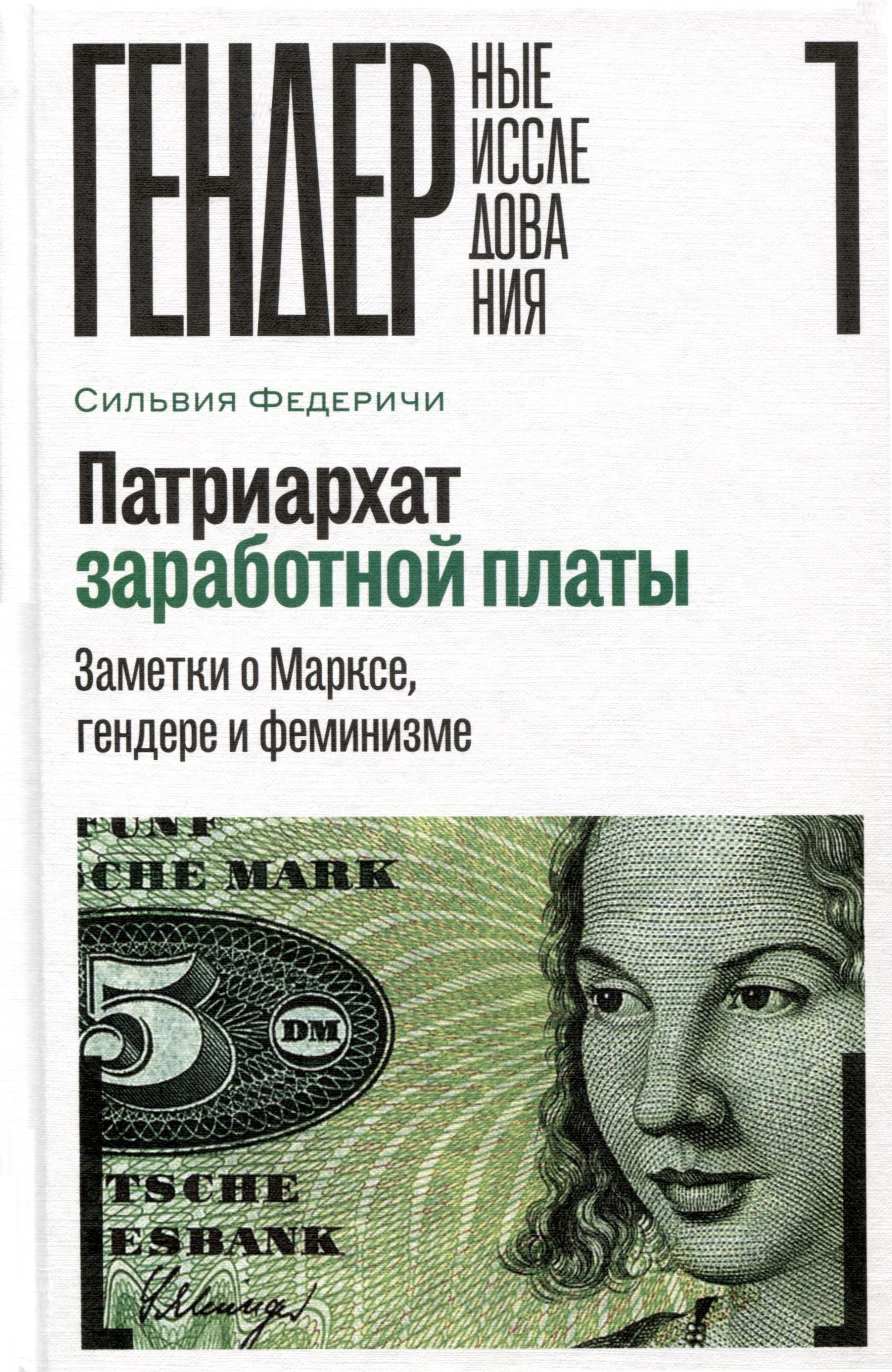 

Патриархат заработной платы. Заметки о Марксе, гендере и феминизме
