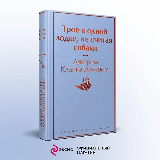 Книга Трое в одной лодке, не считая собаки (Джером Клапка Джером) — 6