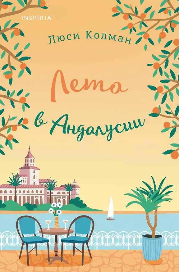 Книга Лето в Андалусии (Люси Колман) — 1