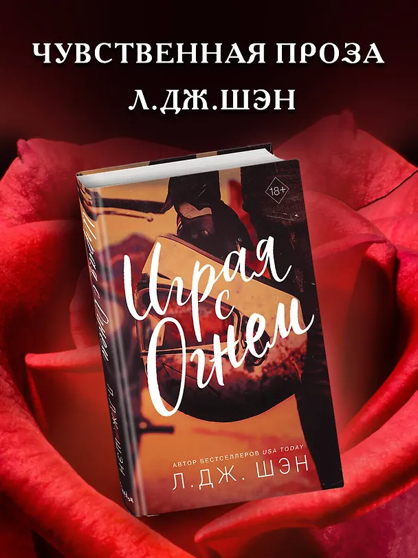 Книга Играя с огнем (Л.Дж. Шэн) — 6