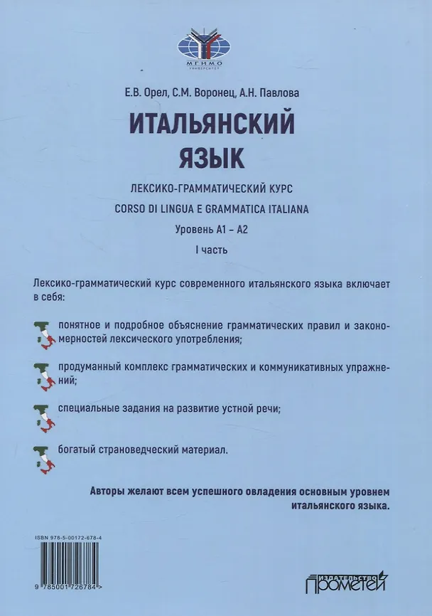 Книга Итальянский язык. лексико-грамматический курс. Corso di lingua e grammatica italiana. Уровень А1 – А2. I часть: Учебник (Светлана Воронец, Анна Павлова, Елена Орел) — 2