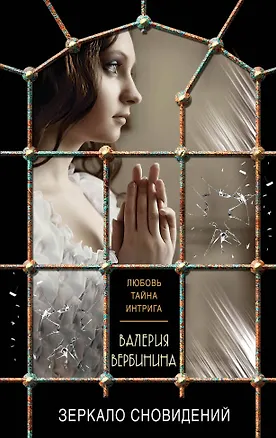 Книга Зеркало сновидений: роман (Валерия Вербинина)