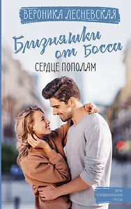 Близняшки от босса