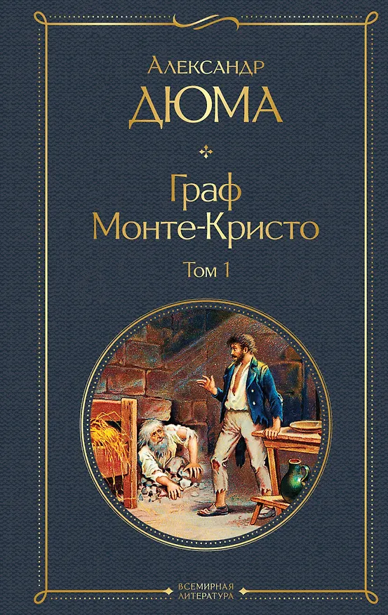 Книга Граф Монте-Кристо. Том 1 (Александр Дюма (отец)) — 1