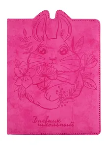 Дневник школьный Феникс+, "Зайка"