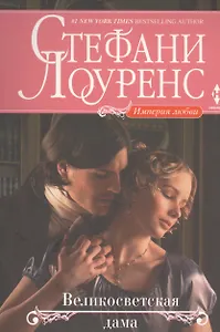 Великосветская дама : роман