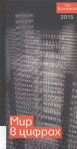 Мир в цифрах 2015. Карманный справочник