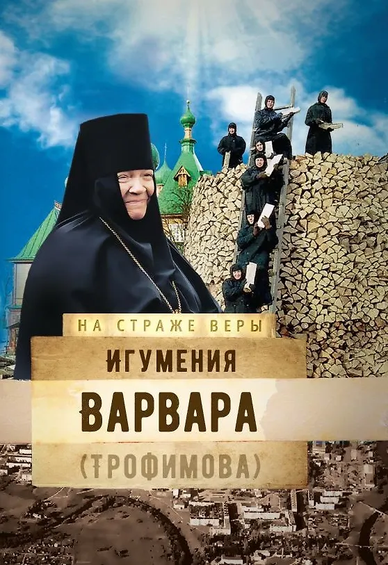 Книга Игумения Варвара (Трофимова) () — 1
