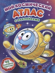 Мой космический атлас с наклейками. Смешарики. 21х28 см. 16 стр.  ГЕОДОМ