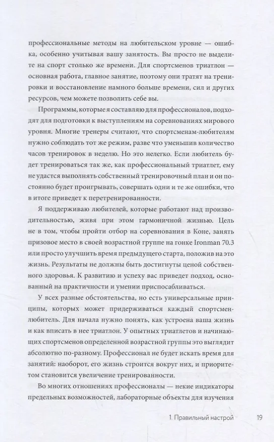 Книга Триатлон для занятых людей. Как подготовиться к Ironman, не жертвуя работой и личной жизнью (Мэт Диксон) — 8