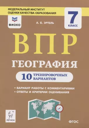 ВПР. География. 7 класс. 10 тренировочных вариантов. Учебно-методическое пособие — 2777207 — 1