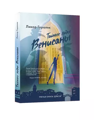 Тайные ходы Венисаны. Книга третья — 2853497 — 1