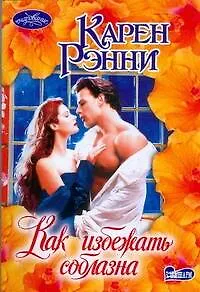 Как избежать соблазна