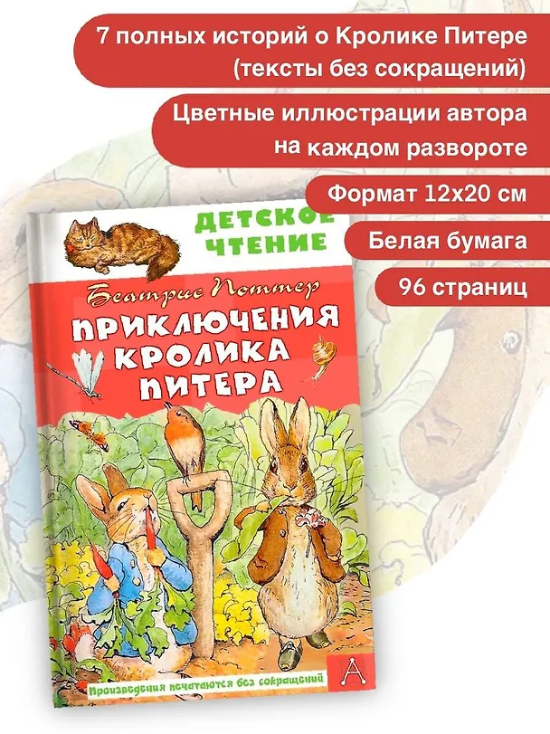 Книга Приключения кролика Питера (Беатрис Хелен Поттер) — 5