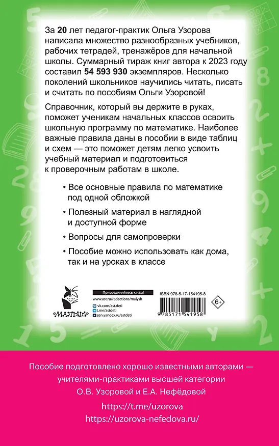 Книга Все правила математики. 1-4 классы (Елена Нефедова, Ольга Узорова) — 2