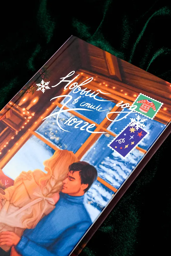 Книга Новый год в стиле хюгге (Алена Занковец) — 8