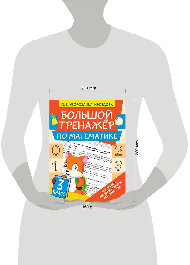 Книга Большой тренажёр по математике 3 класс (Ольга Узорова) — 4