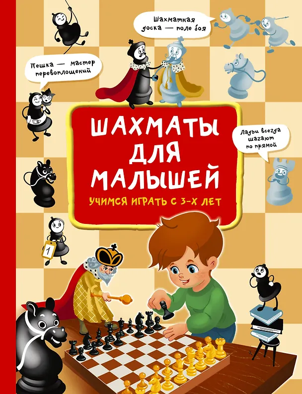 Книга Шахматы для малышей. Учимся играть с 3-х лет (Елена Быстрякова) — 1
